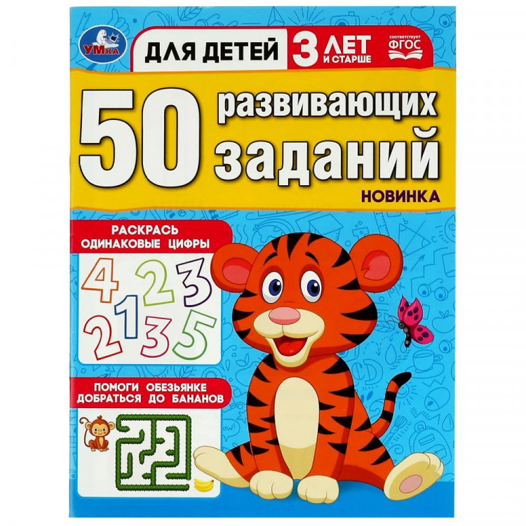 Книжка мягкая обложка А4 (Умка) 50 развивающих заданий Для детей 3 лет и старше арт.978-5-506-08640-6