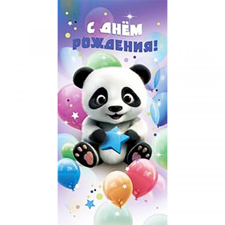Открытка-конверт "С Днём Рождения" панда арт.5Д-2767