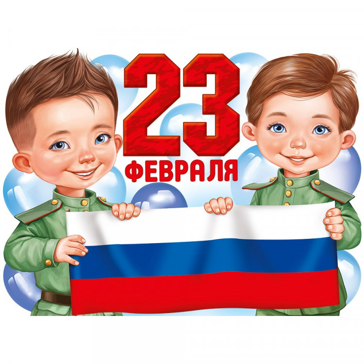 23ФЕВРАЛЯ Плакат "23 Февраля" (рос.символика) арт.22.162.00