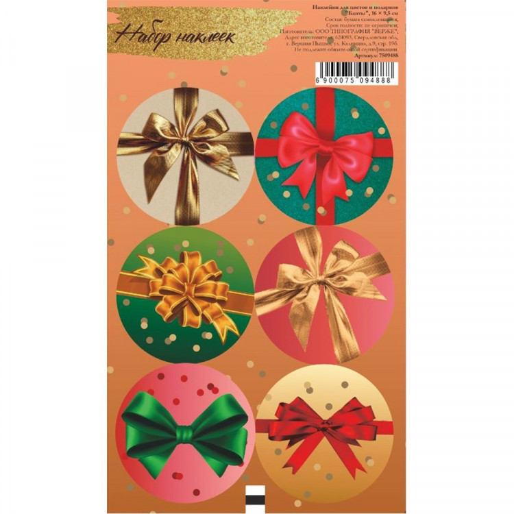 Наклейки для цветов и подарков "Банты" 16*9,5см арт.7509488