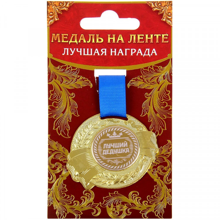 Медаль "Лучший дедушка" арт.889498