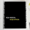 Тетрадь А5 линия 48 листов скоба (Феникс) Фразы с характером выборочный ТВИН-лак мелованный картон ассорти арт.64432