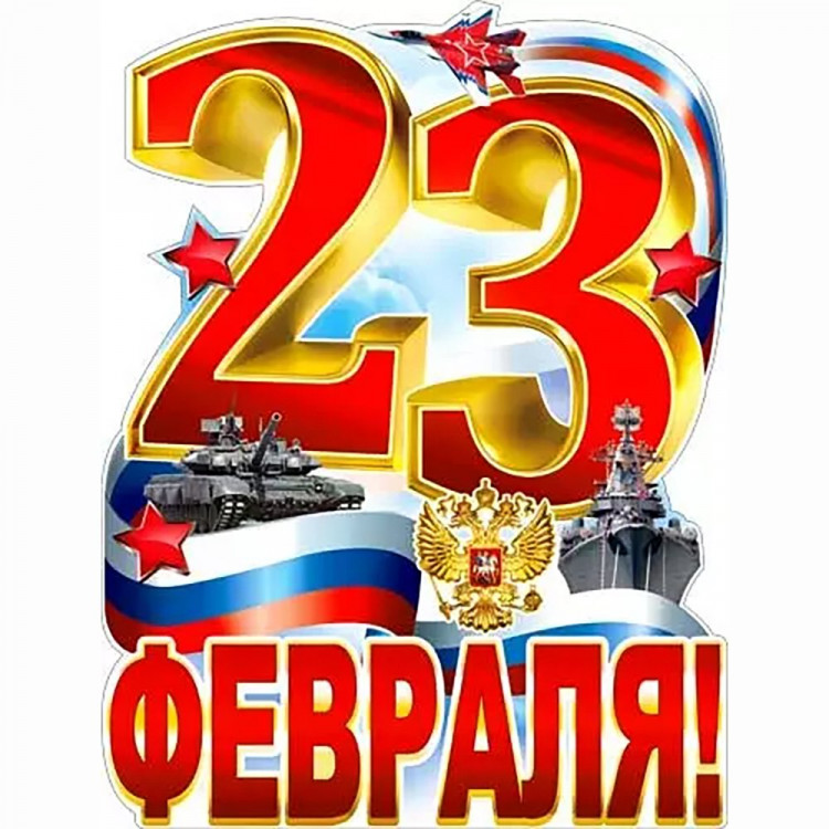 23ФЕВРАЛЯ Плакат "С 23 Февраля" арт.Р2464
