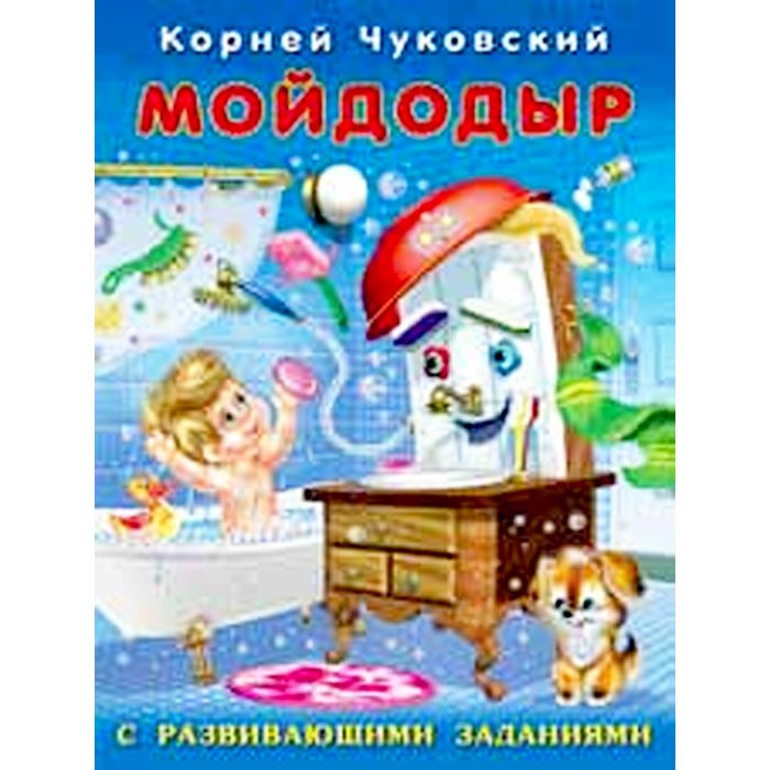 Книжка мягкая обложка А5 (Фламинго) К Чуковский с развивающими заданиями Мойдодыр арт 26806