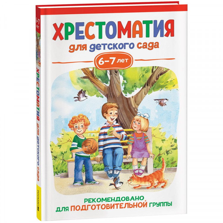 Книжка твердая обложка А5 (Росмэн) Хрестоматия для детского сада 6-7 лет Подготовительная группа арт.41165