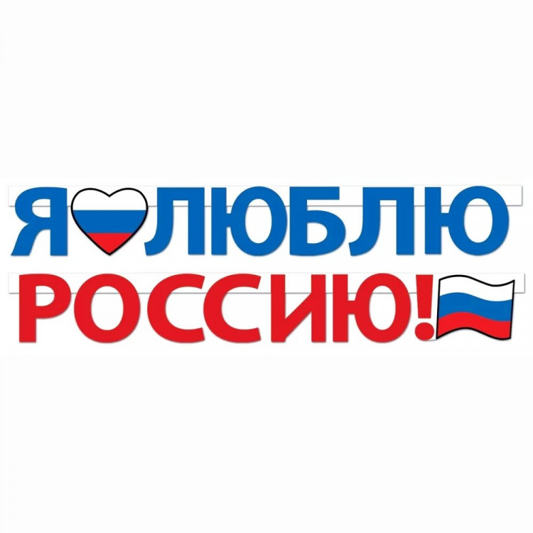 Гирлянда-растяжка "Я люблю Россию!" 2м арт.84.749