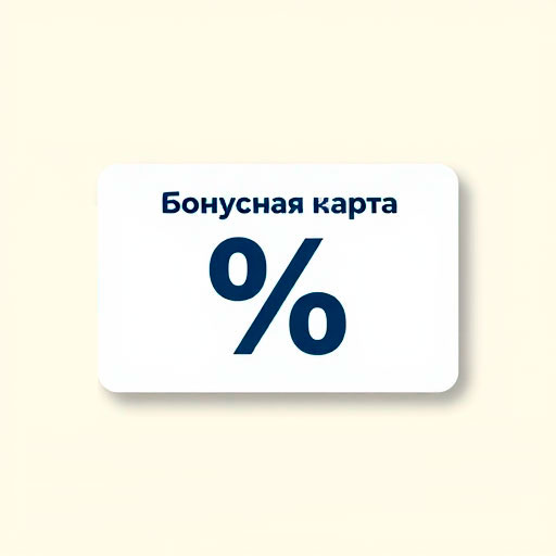 Бонусная карта