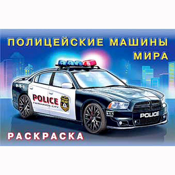 Раскраска А5 для мальчиков Полицейские машины мира (Фламинго) арт 31022