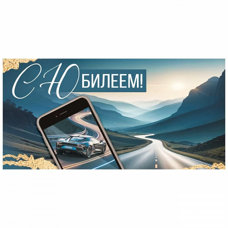 Открытка-конверт "С Юбилеем!" арт.3.0000637