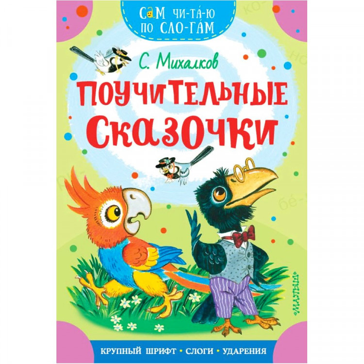 Книжка мягкая обложка А5 (АСТ) СамЧитаюПоСлогам Поучительные сказочки Михалков С.В. арт.978-5-17-149451-3