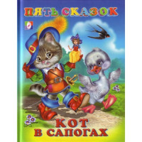 Книжка твердая обложка А5 (Фламинго) Пять сказок Кот в сапогах арт.27544/33651
