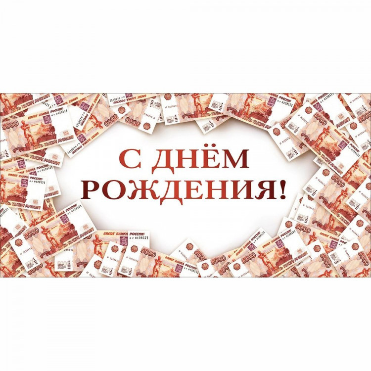 Конверт для денег С днем рождения! УФ-лак глянцевый арт.70001366