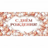 Конверт для денег С днем рождения! УФ-лак глянцевый арт.70001366