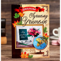 ВЫПУСКНОЙ Диплом "Лучшего учителя" арт.1782746