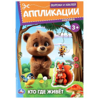 Аппликация А5 Кто где живёт Умка 16 стр арт.978-5-506-09987-1