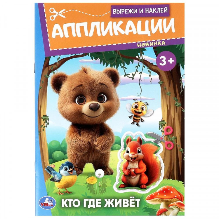 Аппликация А5 Кто где живёт Умка 16 стр арт.978-5-506-09987-1
