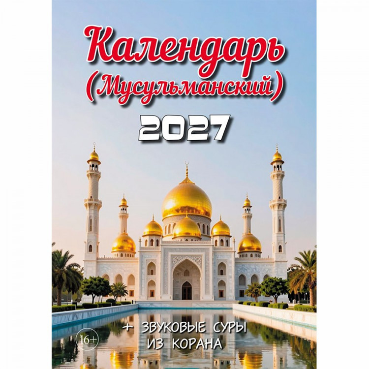Календарь настенный на скобе 2027 "Мусульманский"