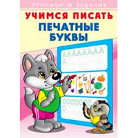 Раскраска А5 Пропись Учимся писать Печатные буквы (Фламинго) арт 26899/28923