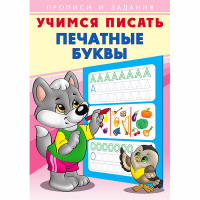 Раскраска А5 Пропись Учимся писать Печатные буквы Фламинго арт 26899/28923