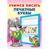 Пропись А5 Учимся писать Печатные буквы Фламинго арт 26899/28923