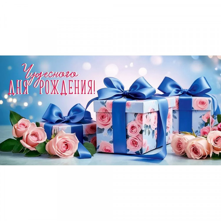 Открытка-конверт "Чудесного дня рождения!" арт.5.0001116