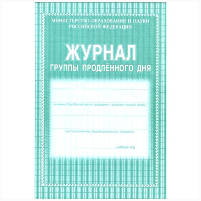 Журнал группы продленного дня арт.КЖ-106