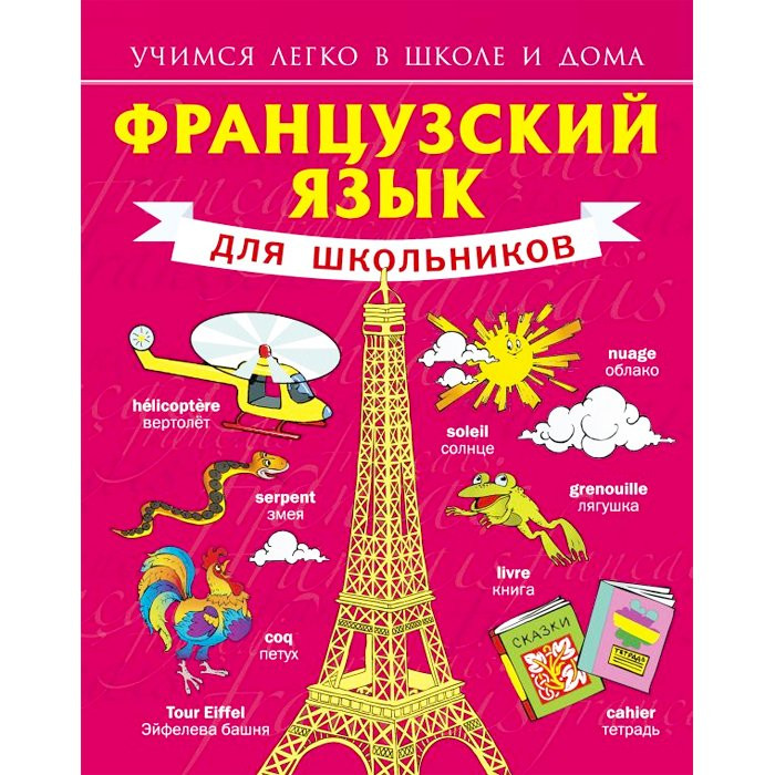 Книга интегральная обложка А5 (АСТ) Французский язык для школьников арт.978-5-17-080774-1