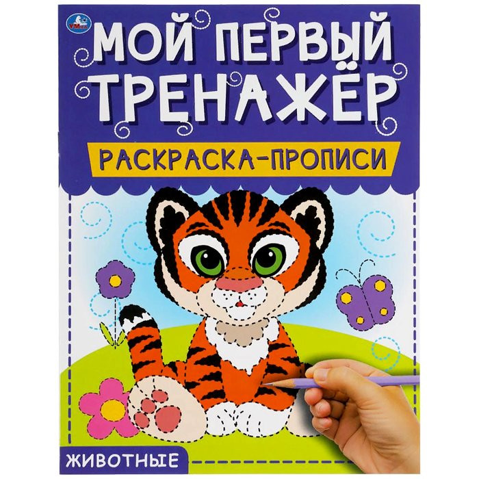 Раскраска А4 Прописи Мой первый тренажер Животные (Умка) арт 978-5-506-06497-8