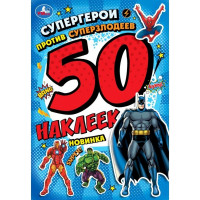 Книжка А4 с наклейками (Умка) Супергерои против суперзлодеев 50 наклеек арт.978-5-506-10101-7