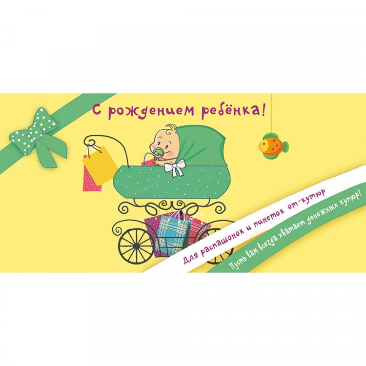 Открытка-конверт "С Рождением ребёнка!" арт.1514-09