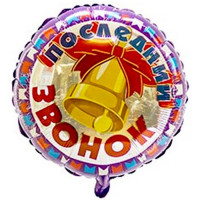 Шар фольгированный 46см Фигура "Последний звонок Колокольчик" арт.1202-1923