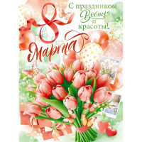 8МАРТА Плакат "С Праздником Весны и красоты! 8 марта" 60*44см арт.84907