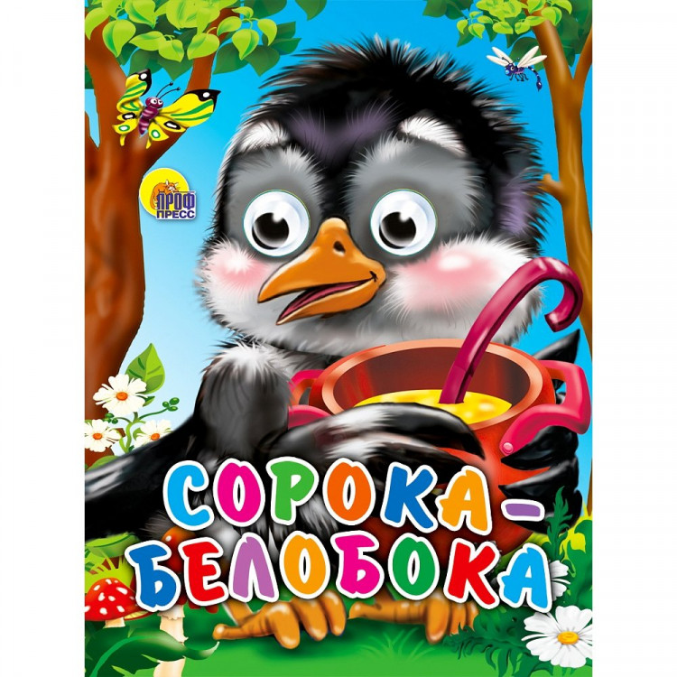 Книжка картонная с глазками А6 (Проф-пресс) Сорока-белобока 10 стр арт.978-5-378-01145-2