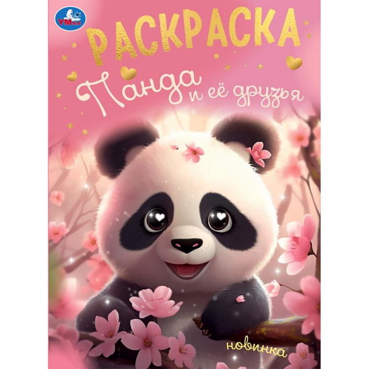 Раскраска А4 Панда и её друзья (Умка) арт.978-5-506-09496-8