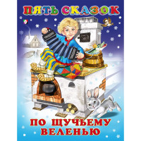 Книжка твердая обложка А5 (Фламинго) Пять сказок По щучьему веленью арт 27568/32654/34337