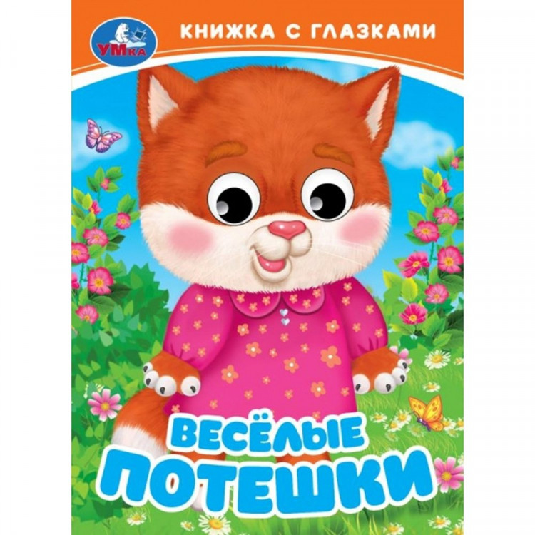 Книжка картонка А5 (Умка) Веселые потешки арт.978-5-506-09811-9