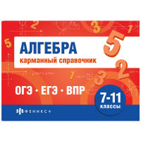 Справочник карманный А6 Алгебра. Шпаргалки для подготовки к экзаменам (Феникс) арт.70188