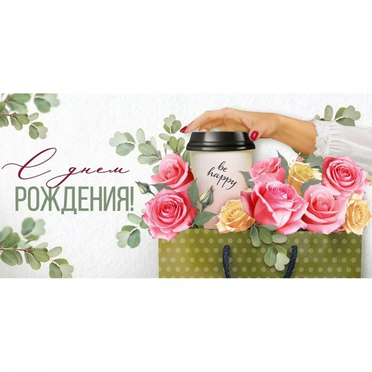 Открытка-конверт "С Днём рождения!" арт.3.0000642