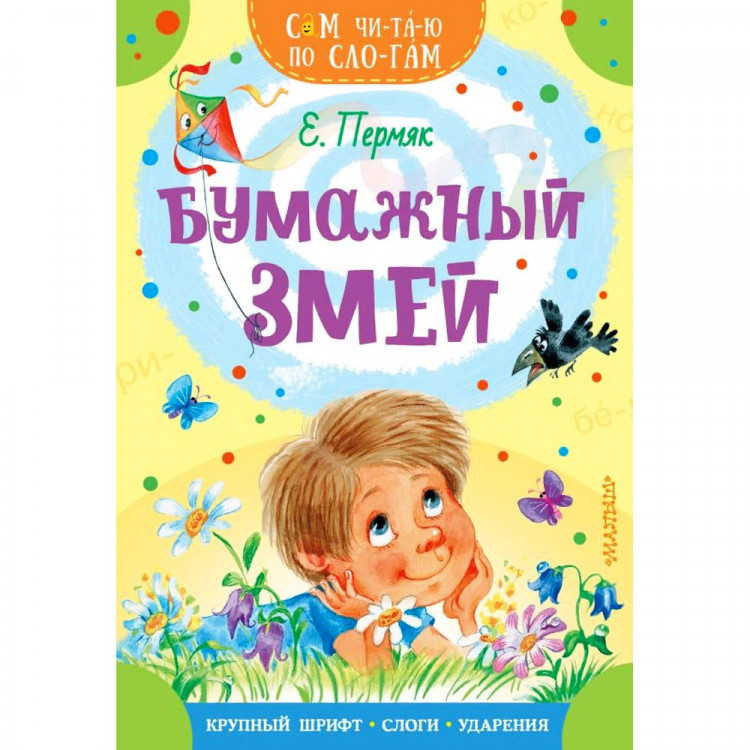 Книжка мягкая обложка А5 (АСТ) СамЧитаюПоСлогам Бумажный змей Пермяк Е.А. арт.978-5-17-149469-8