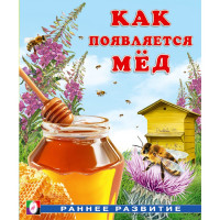 Книжка мягкая обложка А5 (Фламинго) Раннее развитие Как появляется мёд И. Гурина арт.34436