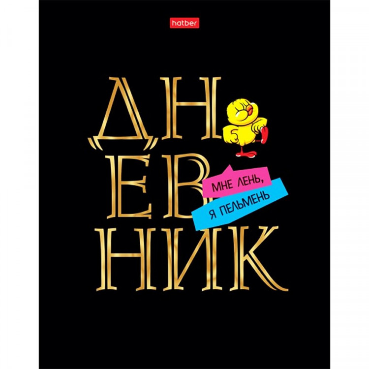 Дневник школьный твердая обложка (Hatber) Дерзкая матовая ламинация 3D фольга арт.40ДТ5лофВ_28771