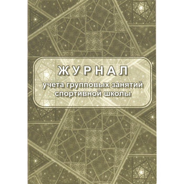 Журнал учёта групповых занятий спортивной школы  арт.КЖ-107