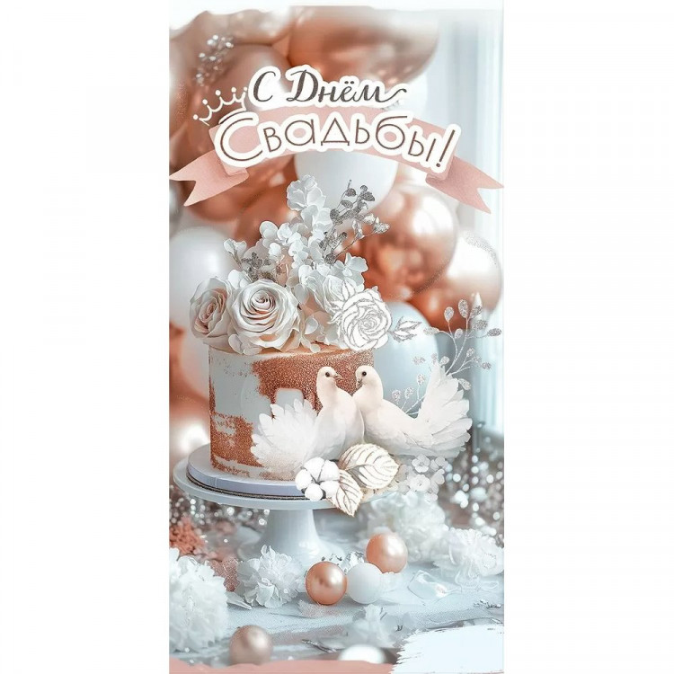 Открытка-конверт "С Днем Свадьбы!" лак/блёстки арт.5.0001144
