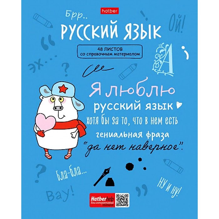 Тетрадь предметная 48 листов (Hatber) Фразы Русский язык арт.48Т5лВd2_26898