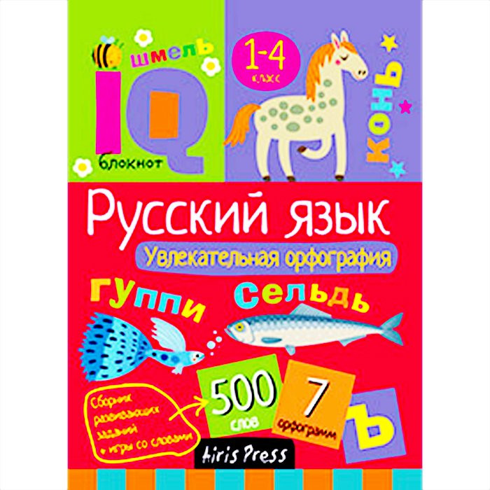 Книжка мягкая обложка А6 (Айрис) Умный блокнот Начальная школа Увлекательная орфография арт 27029
