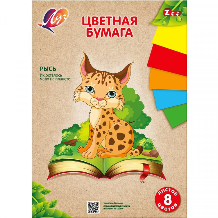 Цветная бумага А4 8 листов 8 цветов немелованная односторонняя (ЛУЧ) Zoo Рысь 70 гр/м2 арт.31С 1983-08