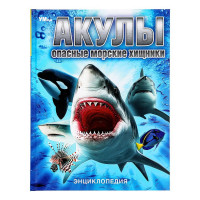 Энциклопедия А4 Опасные морские хищники Акулы (Умка) арт.978-5-506-09112-7