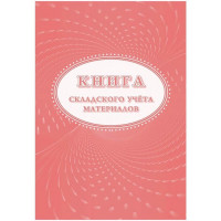 Книга складского учета 16л. картон/офсет (форма М-17)  арт. КЖ-1389 (Ст.3)