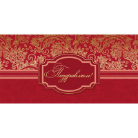 Открытка евро "Поздравляем!" без текста арт.1532-07