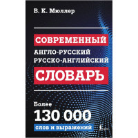 Книга интегральная обложка А5 (АСТ) Современный англо-русский русско-английский словарь: более 130 000 слов и выражений арт.978-5-17-169033-5
